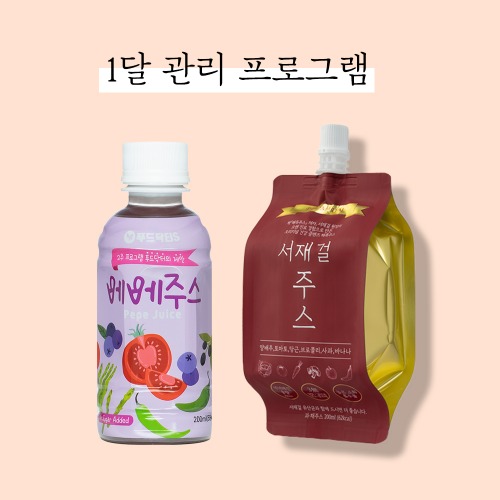 푸드닥터 1달 관리 프로그램 (서재걸+빼빼주스) 김신영 빼고파 다이어트 주스
